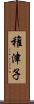 稚津子 Scroll