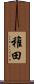 稚田 Scroll