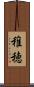稚穂 Scroll