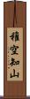 稚空知山 Scroll