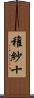 稚紗十 Scroll