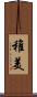 稚美 Scroll