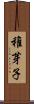 稚芽子 Scroll