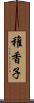 稚香子 Scroll