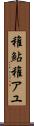 稚鮎 Scroll