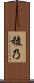 稜乃 Scroll
