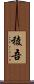 稜吾 Scroll