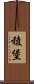 稜堡 Scroll