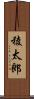 稜太郎 Scroll