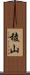 稜山 Scroll