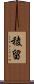 稜留 Scroll