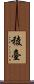 稜臺 Scroll