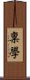 稟學 Scroll
