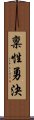 稟性勇決 Scroll