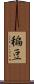 稨豆 Scroll