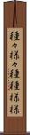 種々様々 Scroll