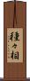 種々相 Scroll
