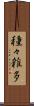 種々雑多 Scroll
