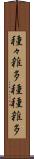 種々雑多 Scroll