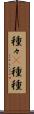 種々(P) Scroll