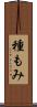 種もみ Scroll