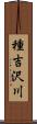 種吉沢川 Scroll