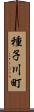 種子川町 Scroll