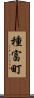 種富町 Scroll