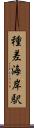 種差海岸駅 Scroll