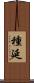 種延 Scroll