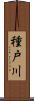 種戸川 Scroll