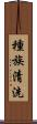 種族清洗 Scroll