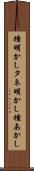 種明かし Scroll