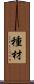 種材 Scroll