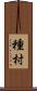 種村 Scroll
