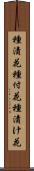 種漬花 Scroll