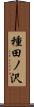 種田ノ沢 Scroll