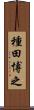 種田博之 Scroll