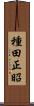 種田正昭 Scroll