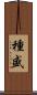 種盛 Scroll