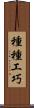 種種工巧 Scroll