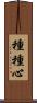 種種心 Scroll