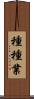 種種業 Scroll