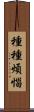 種種煩惱 Scroll
