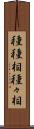 種種相 Scroll