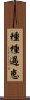 種種過患 Scroll