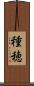 種穂 Scroll