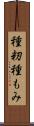 種籾 Scroll