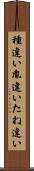 種違い Scroll