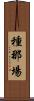 種那場 Scroll